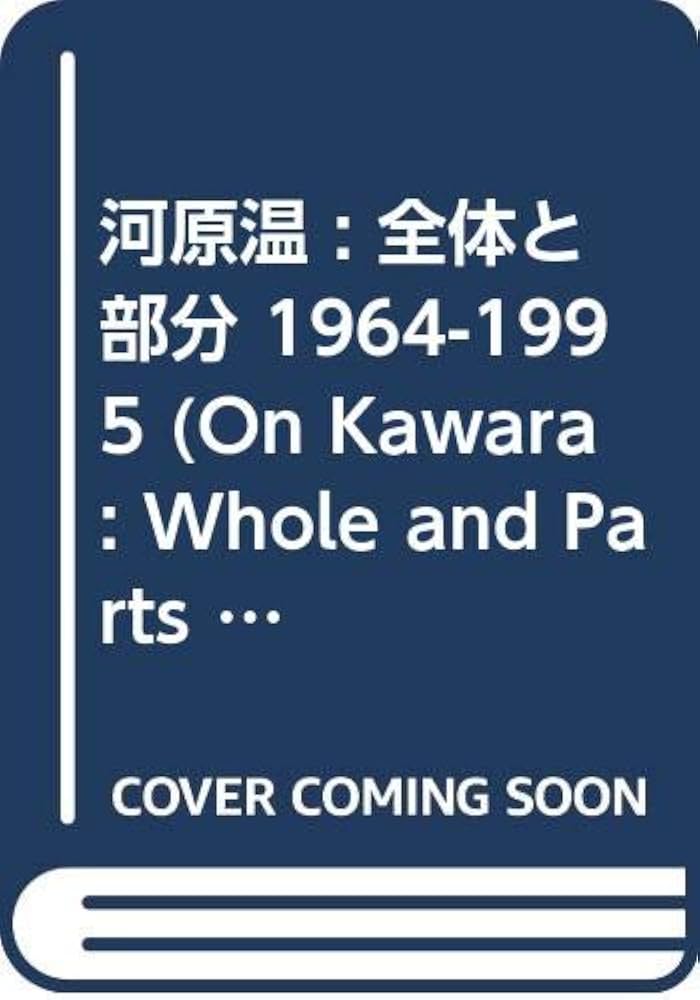 Amazon.co.jp: 河原温 : 全体と部分 1964-1995 (On Kawara : Whole and