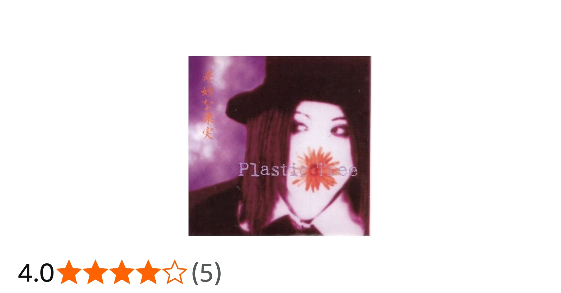 Amazon.co.jp: 奇妙な果実: ミュージック