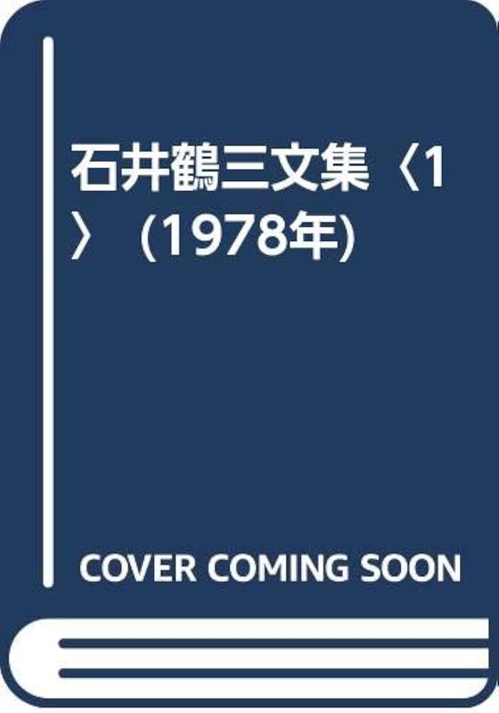 石井鶴三文集〈1〉 (1978年) | 石井 鶴三 |本 | 通販 | Amazon