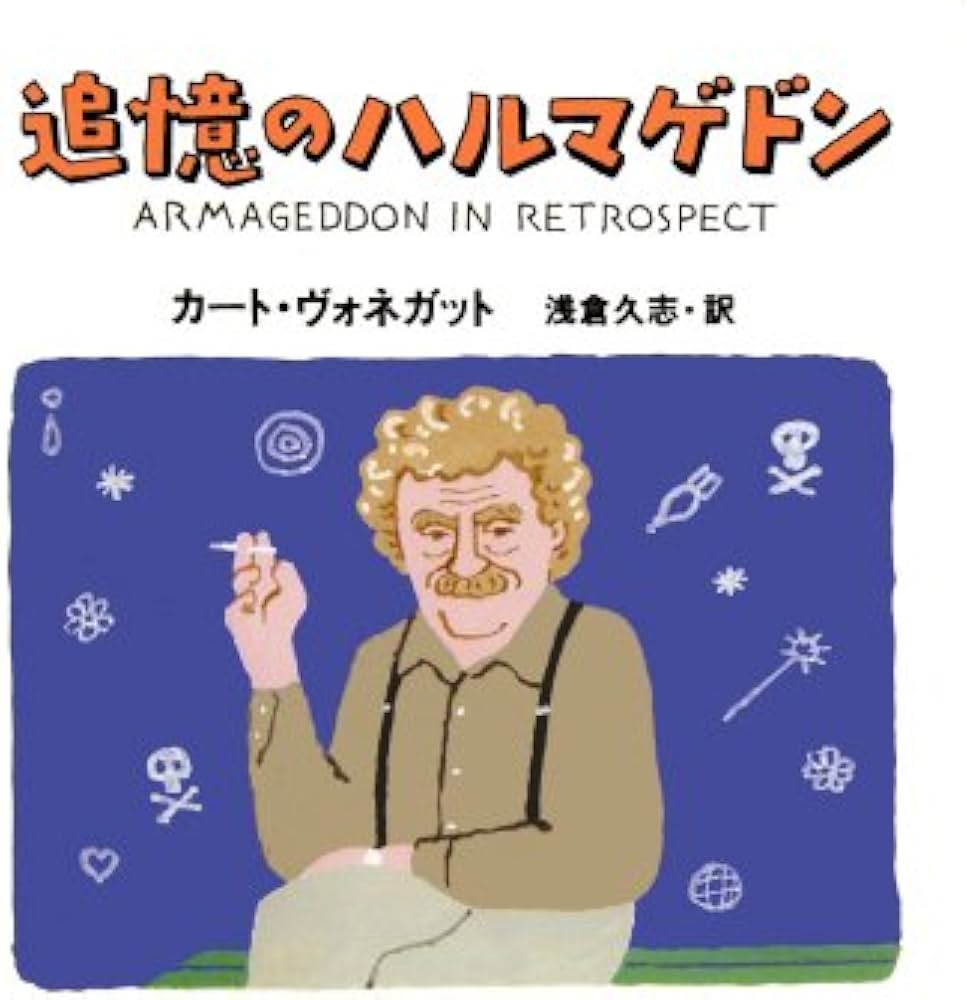 追憶のハルマゲドン | カート・ヴォネガット, 和田 誠, 浅倉 久志 |本