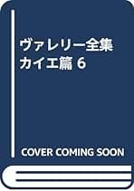 ヴァレリー全集 カイエ篇 6 | 佐藤正彰, ポール・ヴァレリー |本