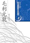 薩摩島津氏 (シリーズ・中世西国武士の研究 第 1巻) | 新名 一仁 |本