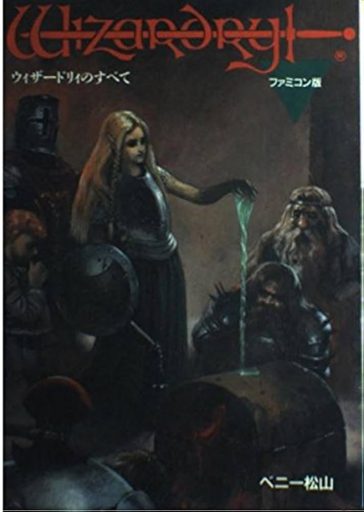 Amazon.co.jp: ウィザードリィのすべて ファミコン版 : ベニー松山: 本