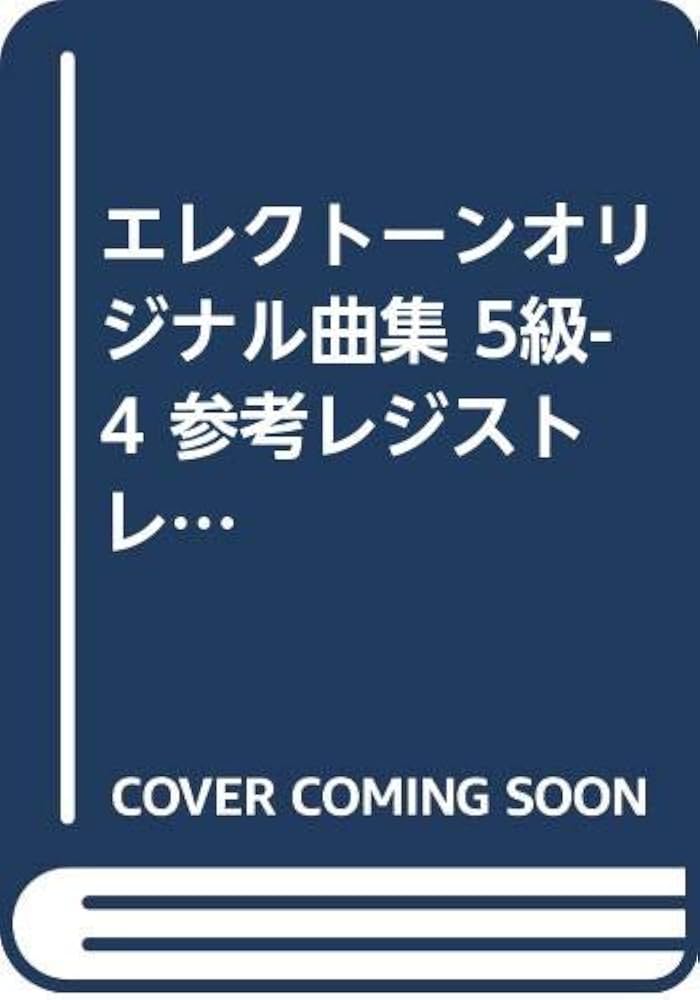 Amazon.co.jp: エレクトーンオリジナル曲集 5級4 : Japanese Books