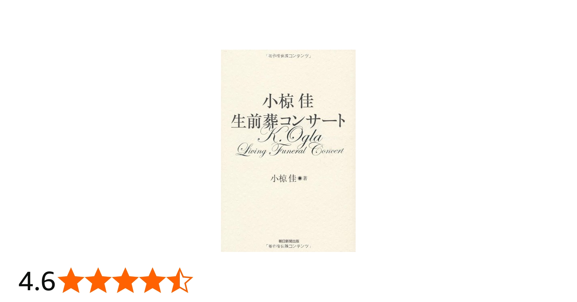 Amazon.co.jp: 小椋佳 生前葬コンサート : 小椋 佳: 本