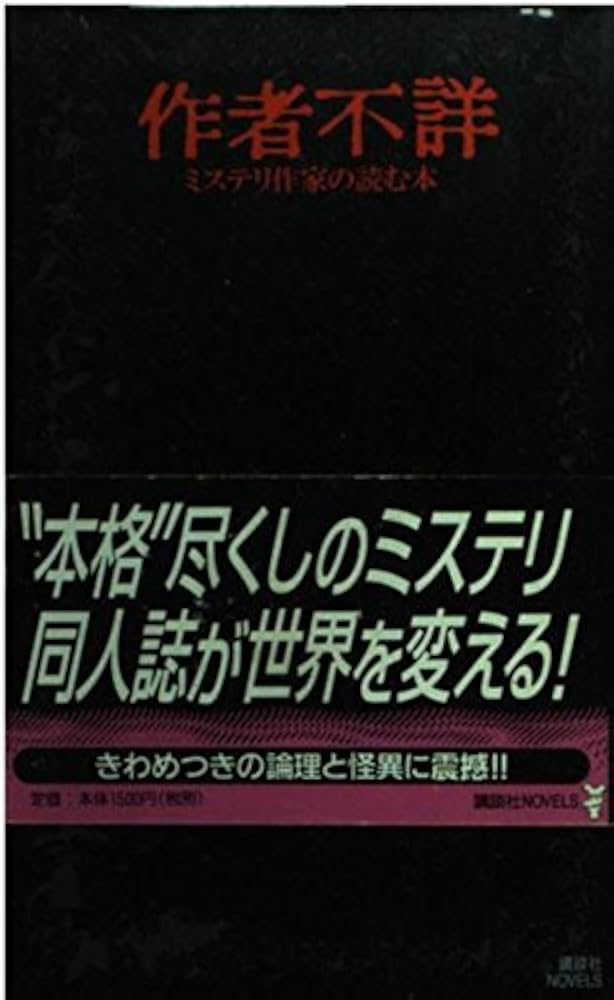作者不詳: ミステリ作家の読む本 (講談社ノベルス ミG- 2) | 三津田 信