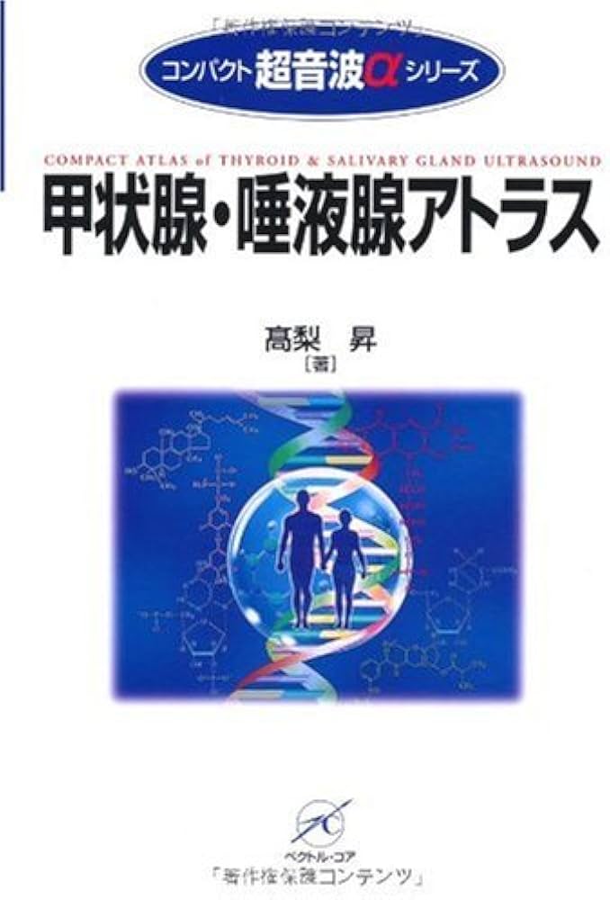 甲状腺・唾液腺アトラス (コンパクト超音波αシリーズ) | 高梨 昇 |本