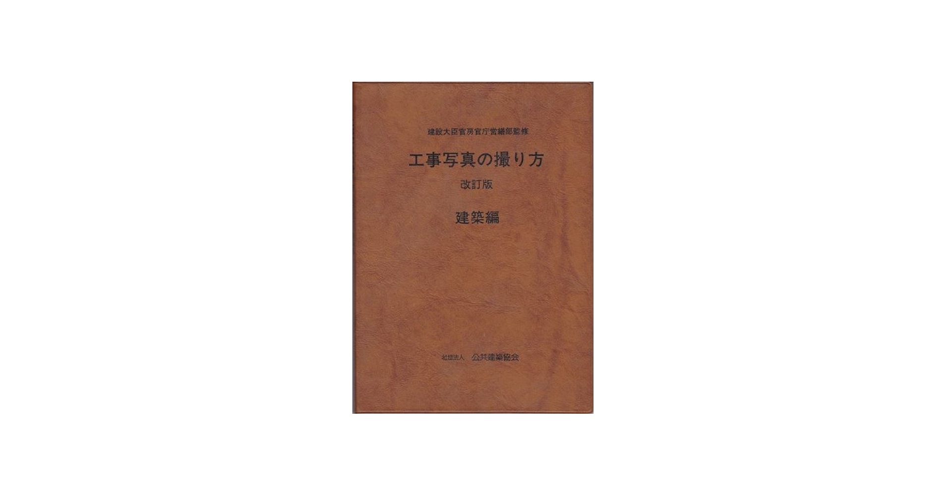 工事写真の撮り方 (建築編) | 公共建築協会 |本 | 通販 | Amazon