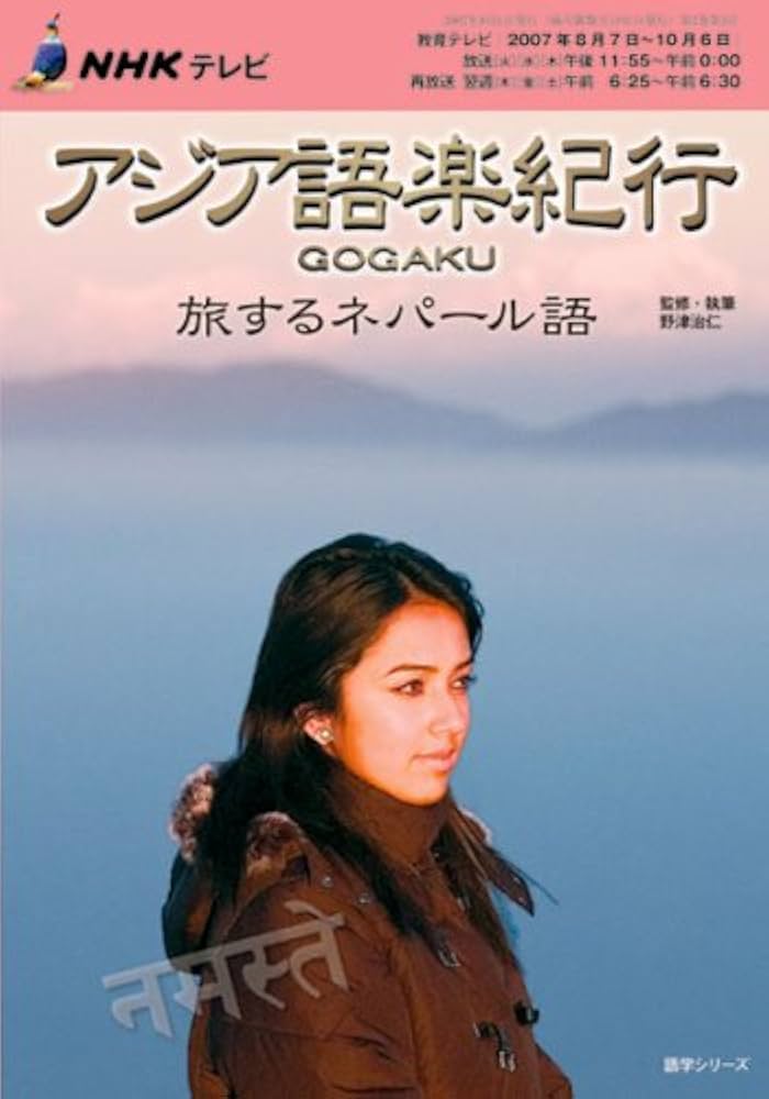 NHKテレビアジア語楽紀行/旅するネパール語 (語学シリーズ) | 野津