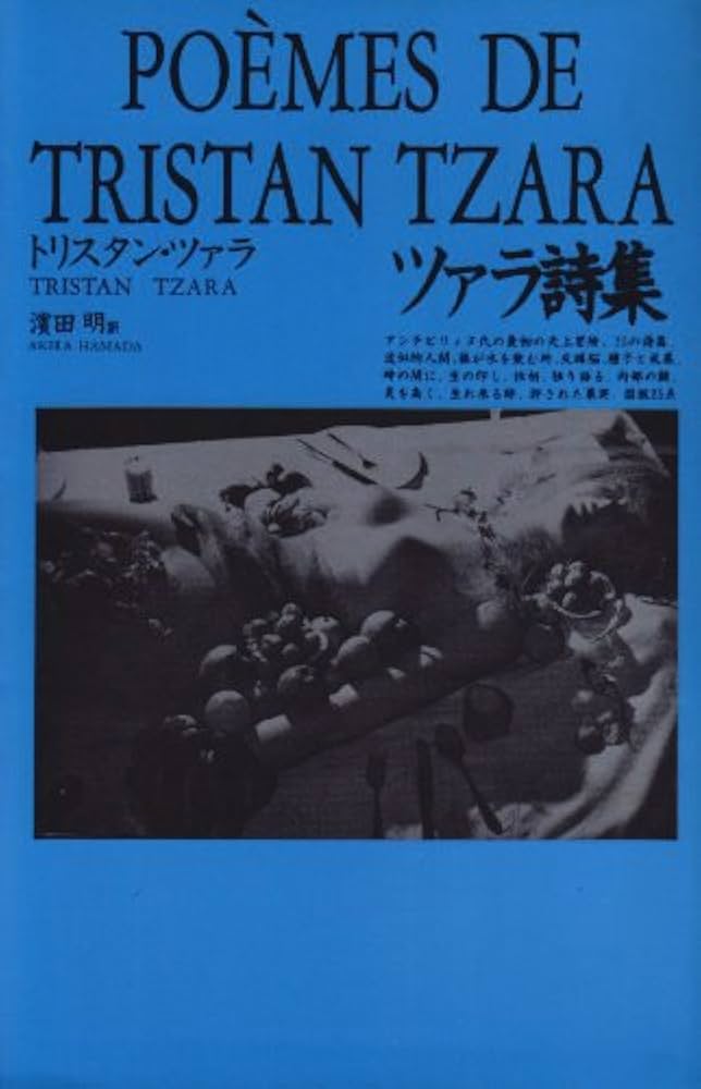 ツァラ詩集 | トリスタン ツァラ, ラコート,ルネ, Tzara,Tristan, 明