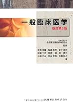 Amazon.co.jp: 一般臨床医学