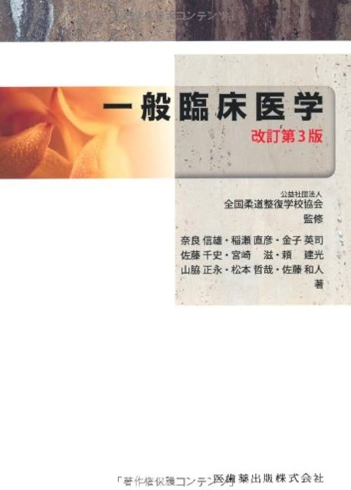 全国柔道整復学校協会監修教科書一般臨床医学第3版 | 奈良 信雄, 稲瀬