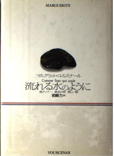 マルグリットユルスナールの本おすすめランキング一覧｜作品別の感想