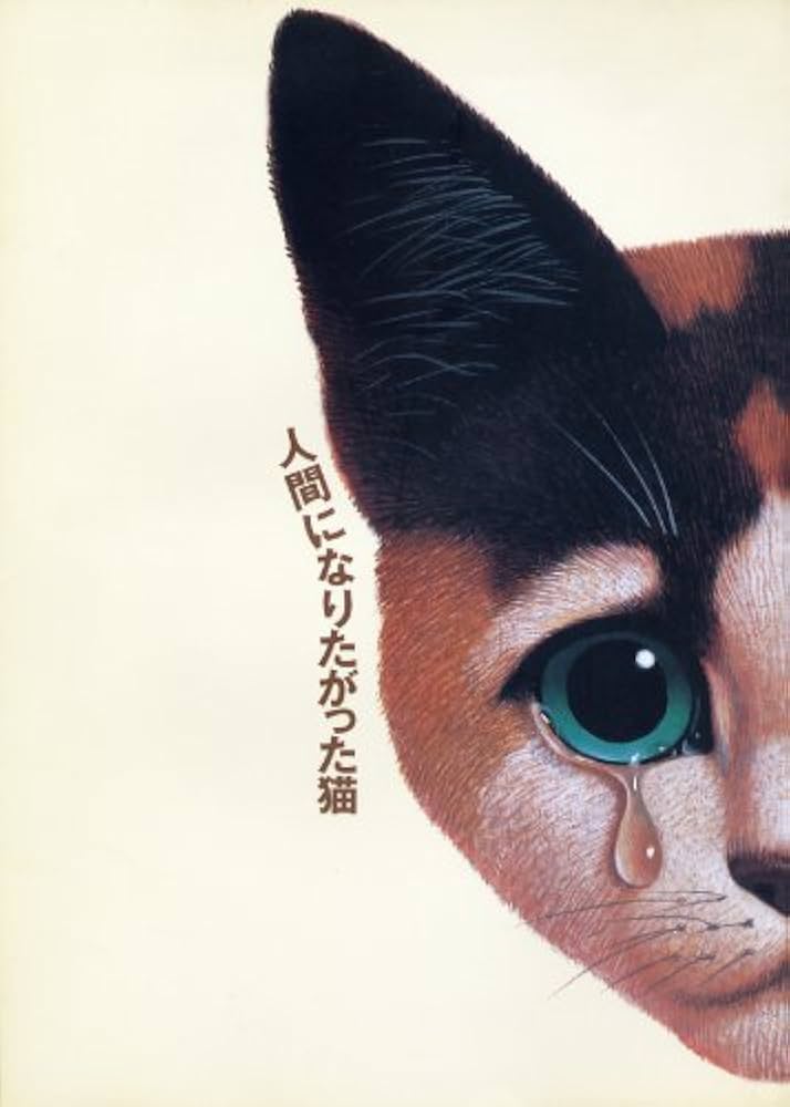 人間になりたがった猫 劇団四季 舞台プログラム |本 | 通販 | Amazon