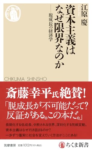 資本主義はなぜ限界なのか ――脱成長の経済学』｜感想・レビュー・試し