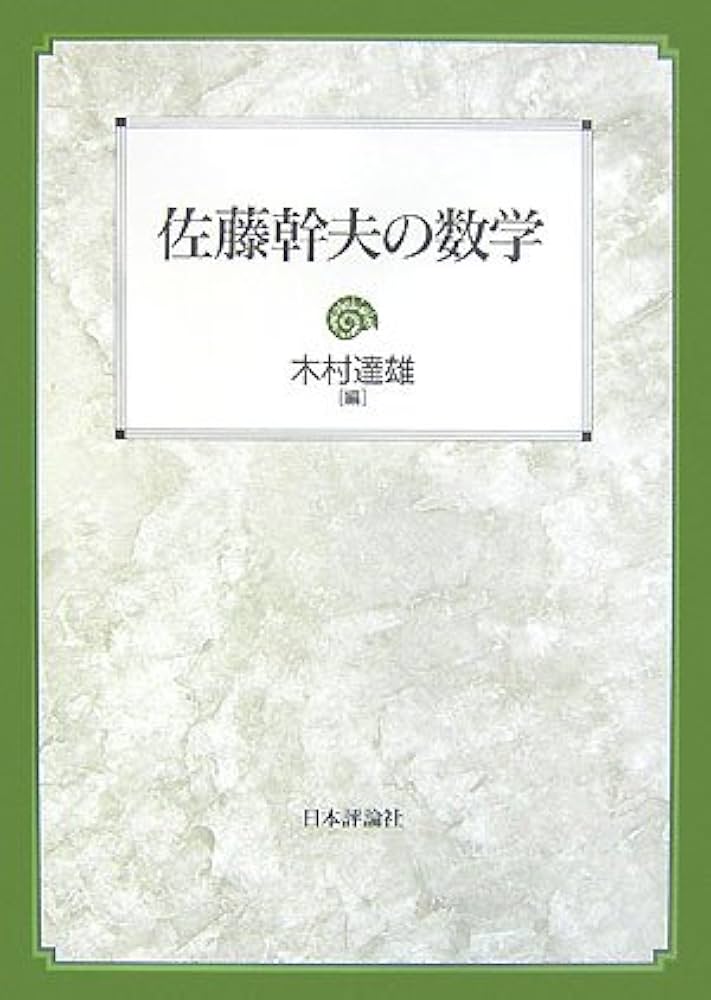 佐藤幹夫の数学 | 木村 達雄, 佐藤 幹夫 |本 | 通販 | Amazon