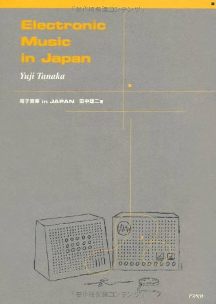 電子音楽in Japan | 田中 雄二 |本 | 通販 | Amazon