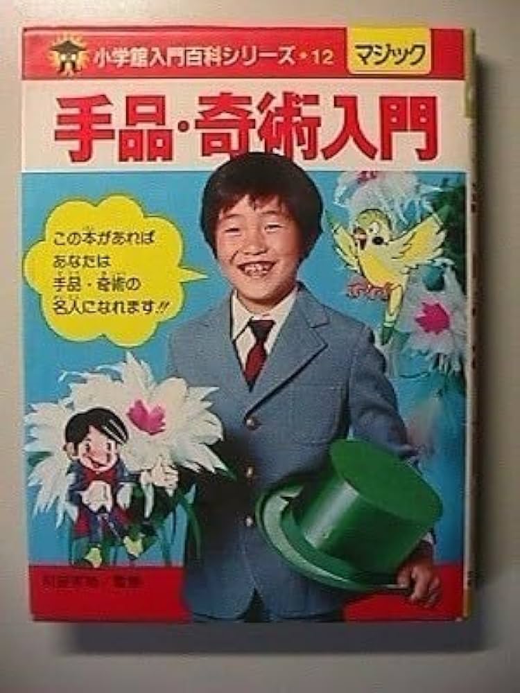 Amazon | c1古本【マジック】手品・奇術入門 昭和58年 引田天功 監修