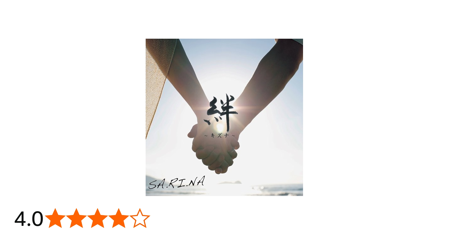 Amazon.co.jp: 絆 -ｷｽﾞﾅ-: Music