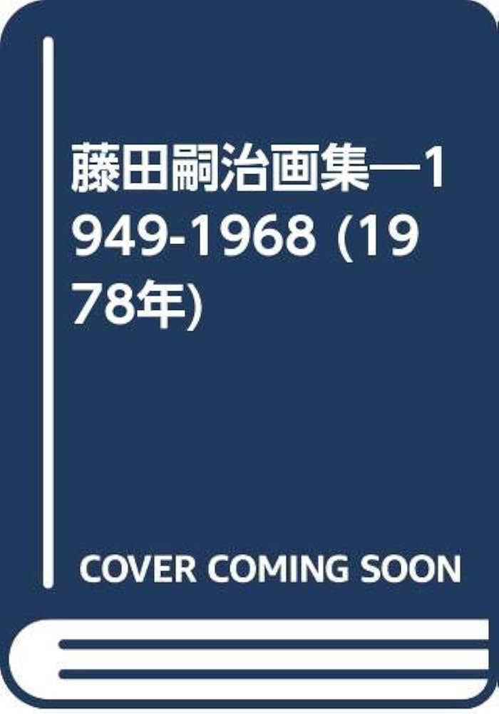 藤田嗣治画集―1949-1968 (1978年) |本 | 通販 | Amazon