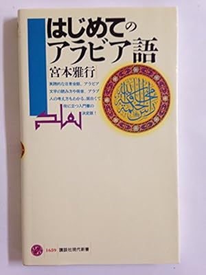 はじめてのアラビア語』｜感想・レビュー・試し読み - 読書メーター
