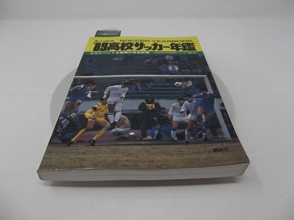 高校サッカー年鑑 '89: 公式記録 3大イベント&地域大会全記録 | 全国