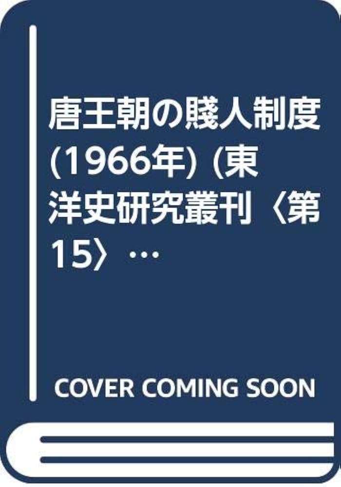 唐王朝の賤人制度 (1966年) (東洋史研究叢刊〈第15〉) | 浜口 重国