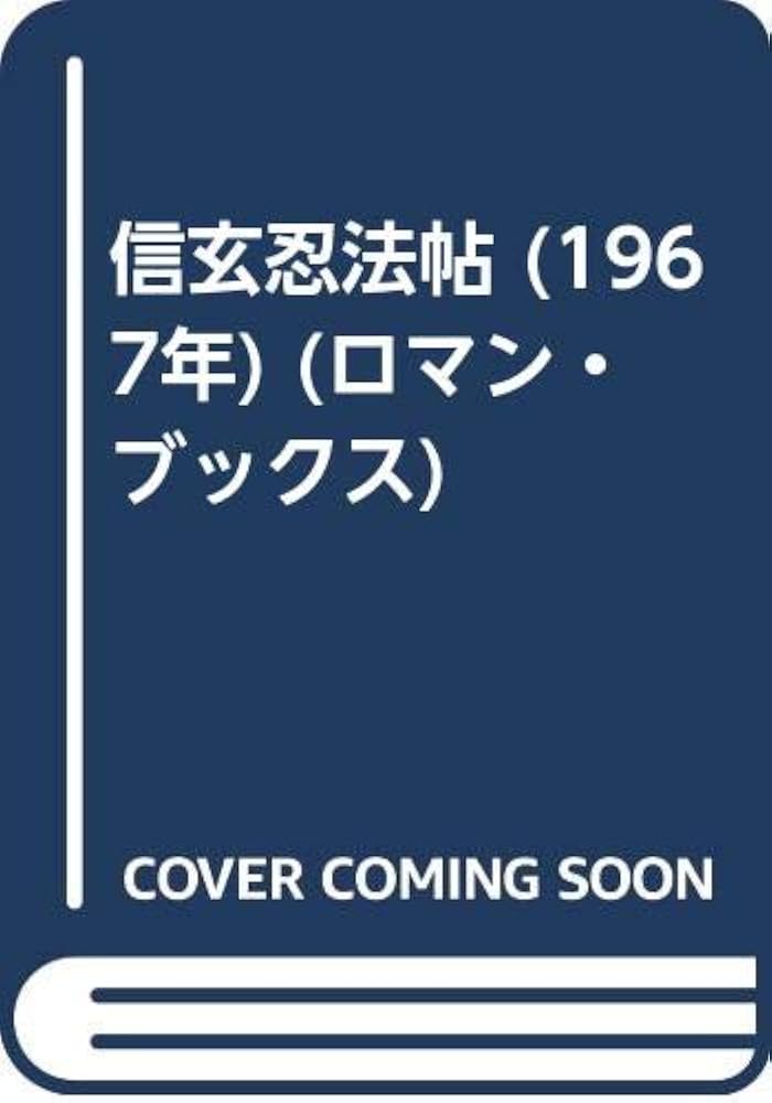 信玄忍法帖 (1967年) (ロマン・ブックス) | 山田 風太郎 |本 | 通販