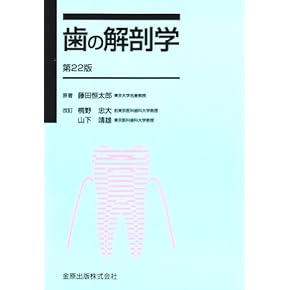 Amazon.co.jp: 口腔解剖学 - 基礎歯科学: 本
