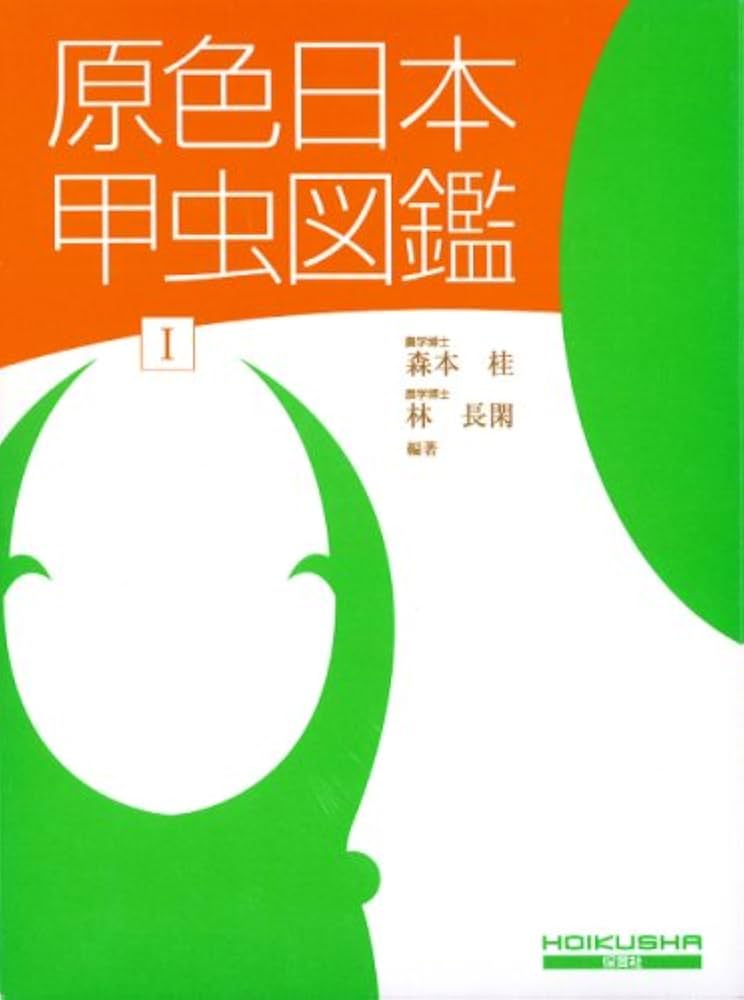 原色日本甲虫図鑑〈1〉 (保育社の原色図鑑 68) | 森本 桂, 林 長閑 |本
