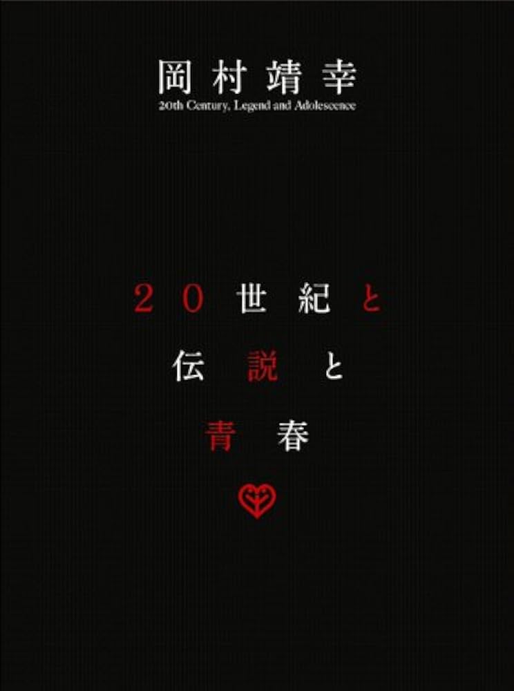 Amazon.co.jp: 20世紀と伝説と青春 [DVD] : 岡村靖幸: DVD
