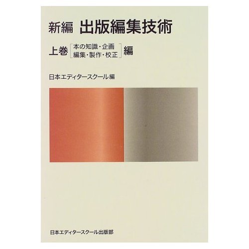 新編出版編集技術 上巻 本の知識・企画・編集・製作・校正編 | 藤森 善