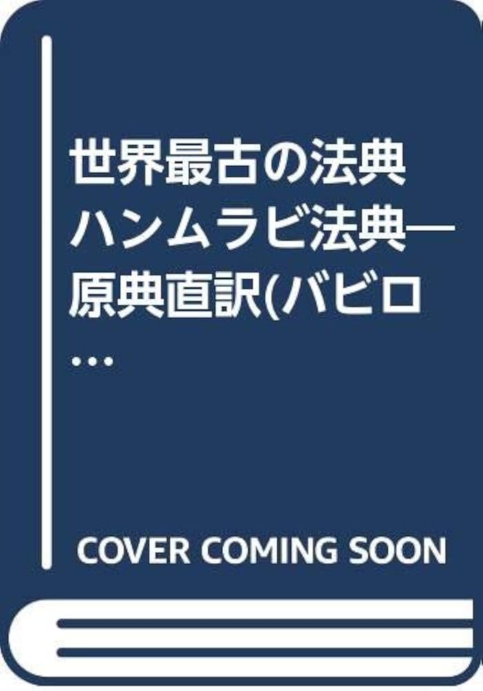 ハンムラビ法典: 世界最古の法典 原典直訳 バビロニア語文法付き