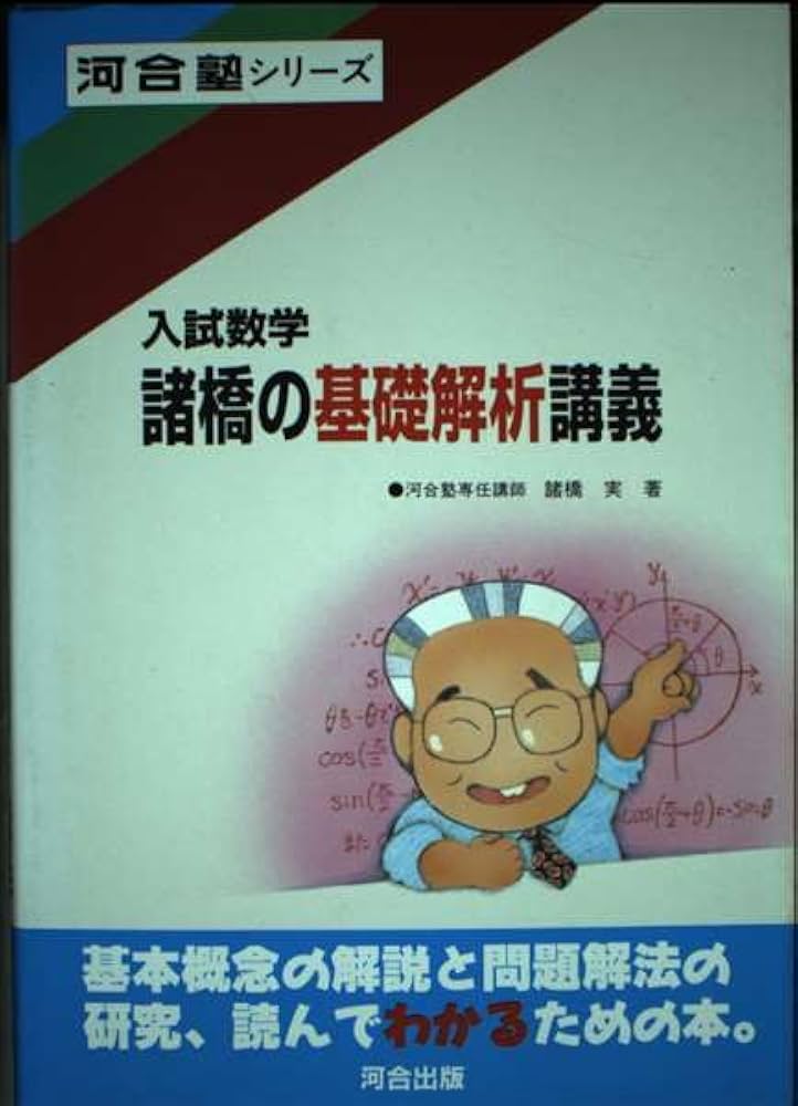 諸橋の数学1 代数・幾何 基礎解析 微分積分講義 #数学 #河合塾 #東大#京大