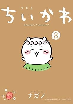 ちいかわ なんか小さくてかわいいやつ(8) なんか人魚の島のひみつの