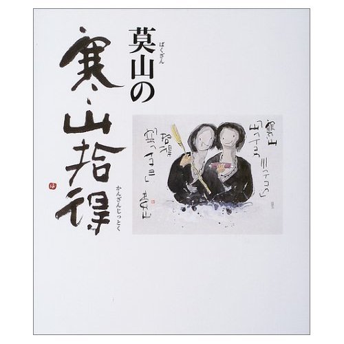 莫山の寒山拾得 | 榊 莫山 |本 | 通販 | Amazon