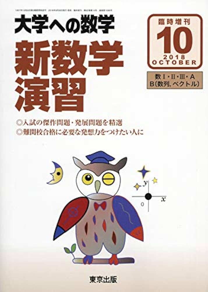 新 数学演習 2018年 10 月号 [雑誌]: 大学への数学 増刊 |本 | 通販