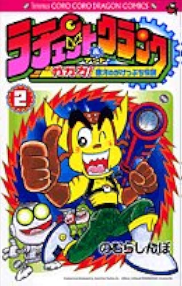 ラチェット&クランク 第2巻: ガガガ!銀河のがけっぷち伝説 (コロコロ