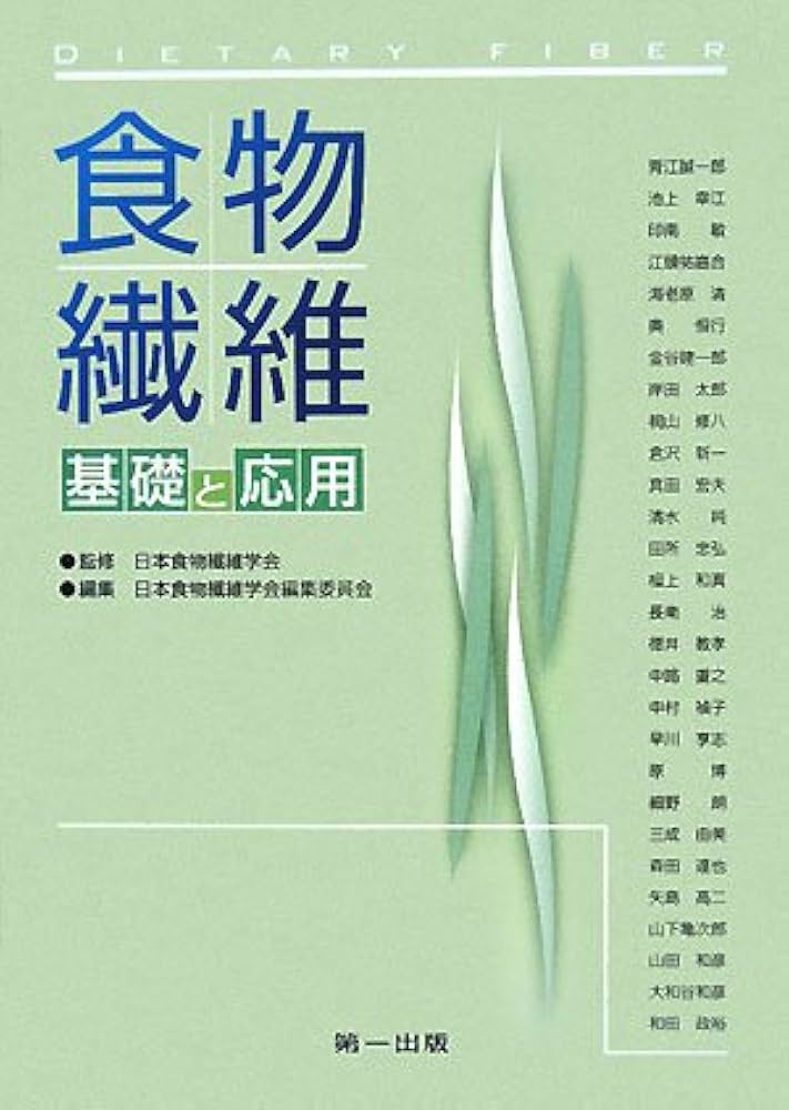 Amazon.co.jp: 食物繊維―基礎と応用 : 日本食物繊維学会, 日本食物繊維