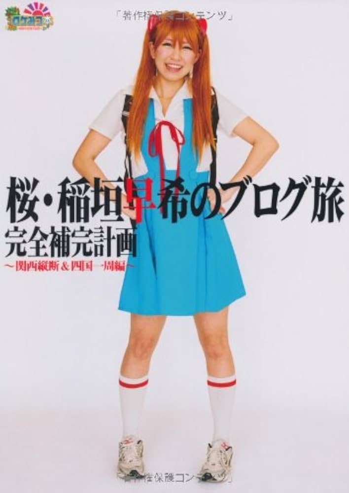 Amazon.co.jp: ロケみつ本 桜・稲垣早希のブログ旅 完全補完計画 ~関西