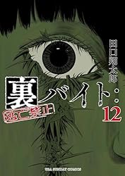 Amazon.co.jp: 裏バイト：逃亡禁止（16） (裏少年サンデーコミックス
