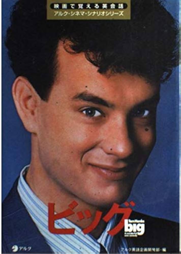 ビッグ (映画で覚える英会話アルク・シネマ・シナリオシリーズ