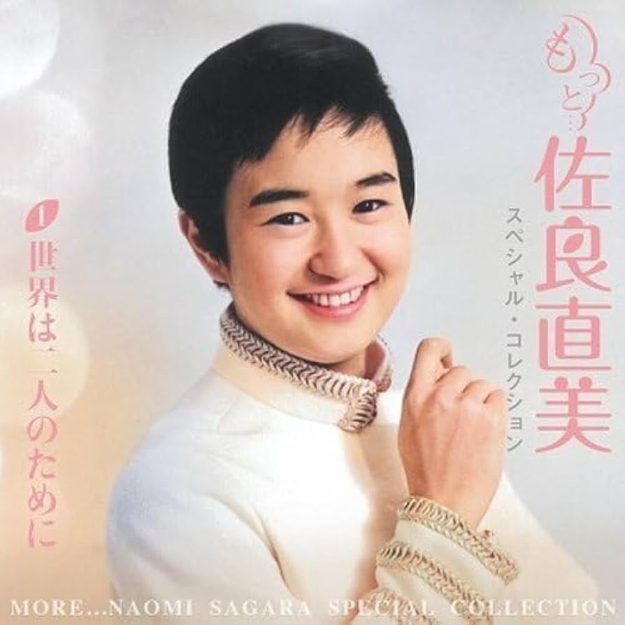 Amazon.co.jp: もっと…佐良直美 スペシャル・コレクション 佐良直美