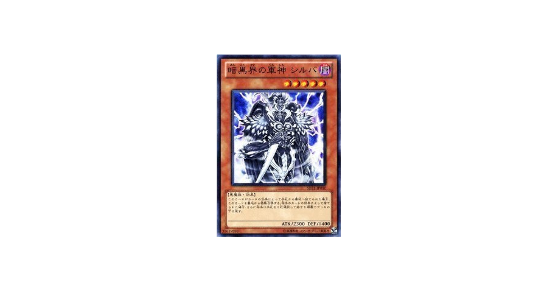 Amazon.co.jp: 遊戯王カード 【 暗黒界の軍神 シルバ 】 SD21-JP010-N