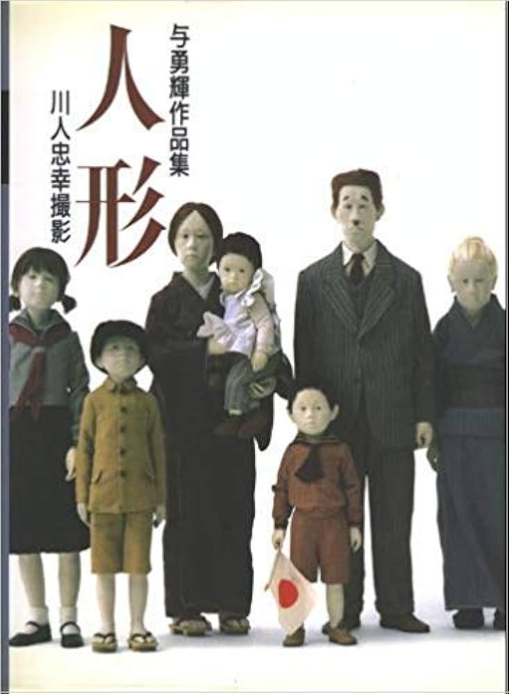 Amazon.co.jp: 人形 : 与勇輝: 本