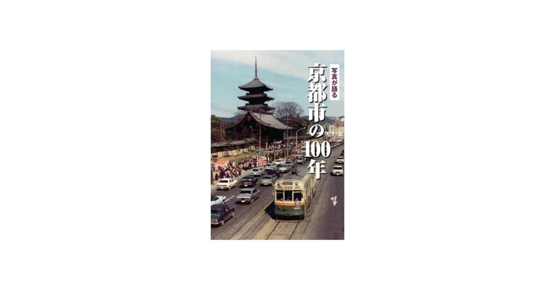 Amazon.co.jp: 写真が語る 京都市の100年 : 本