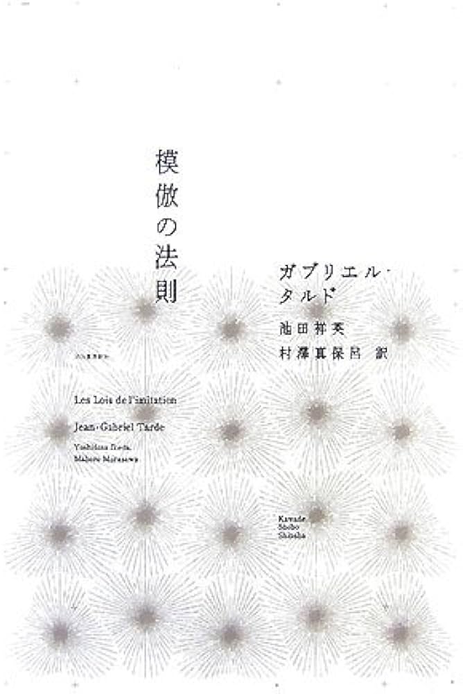 模倣の法則 | ガブリエル タルド, Tarde,Jean‐Gabriel, 祥英, 池田, 真