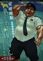 Amazon.co.jp: 戎橋政造 - コミック・ラノベ・BL: 本