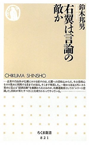 右翼は言論の敵か』｜感想・レビュー - 読書メーター