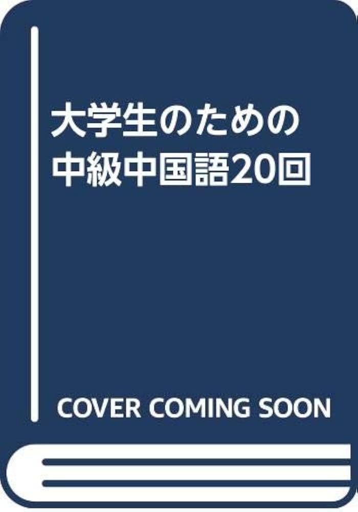 大学生のための中級中国語20回 | 杉野 元子, 黄 漢青 |本 | 通販 | Amazon